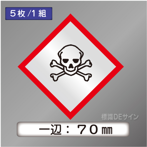 GHSシンボルステッカー　「ドクロ」　中  ◇一辺70㎜ 【5枚/1組】