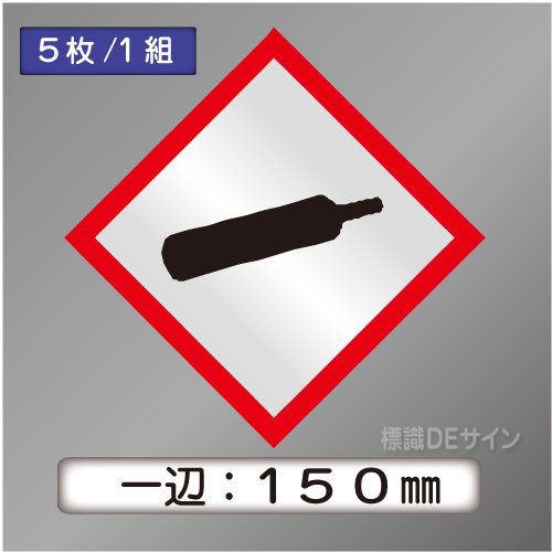 GHSシンボルステッカー　「ガスボンベ」　大◇一辺150㎜【5枚/1組】