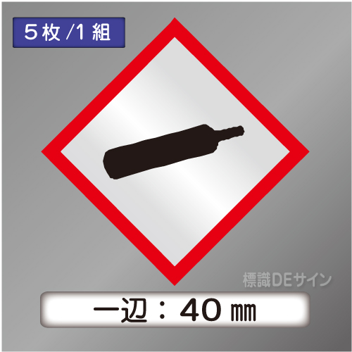 GHSシンボルステッカー　「ガスボンベ」　小◇一辺40㎜【5枚/1組】