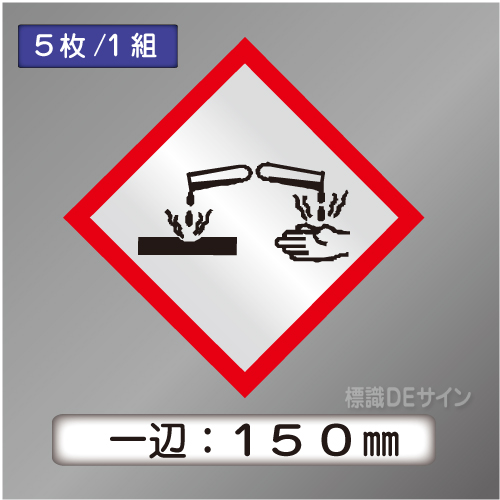 GHSシンボルステッカー　「腐食性」　大◇一辺150㎜【5枚/1組】
