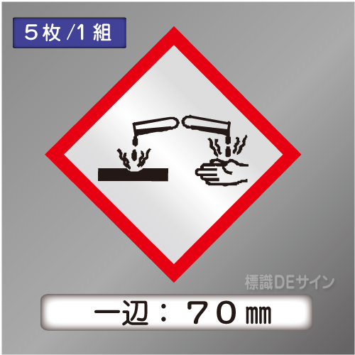 GHSシンボルステッカー　「腐食性」　中　◇一辺　70㎜【5枚/1組】