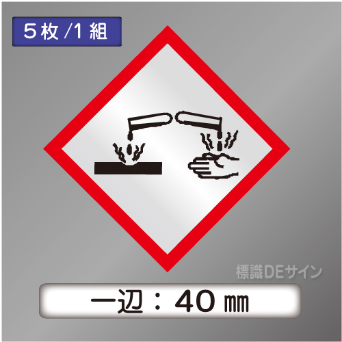 GHSシンボルステッカー　「腐食性」　小　◇一辺　40㎜【5枚/1組】