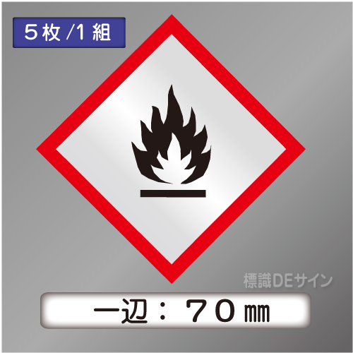 GHSシンボルステッカー　「炎」　中　◇一辺　70㎜【5枚/1組】