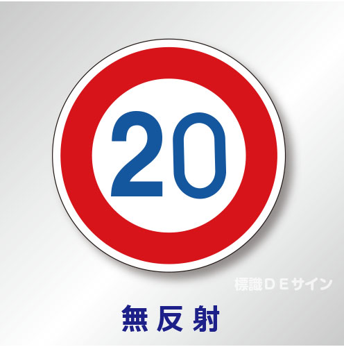 規制標識#323-20-894-52B　1.0倍　アルミ製　無反射　「最高速度20K」