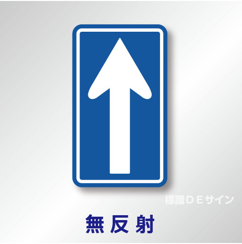 規制標識#326-B　1.0倍　アルミ製　無反射　「一方通行」