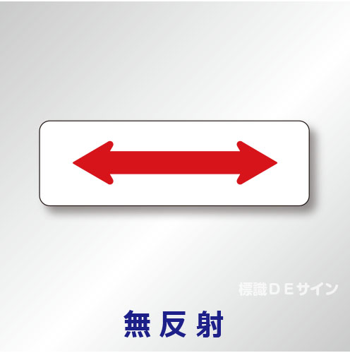 補助標識#506　1.0倍　アルミ製　無反射　「区域内」