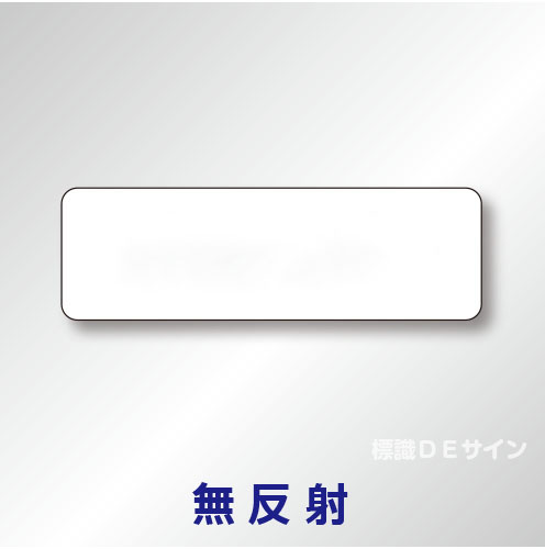 補助標識　白無地　アルミ製　無反射　