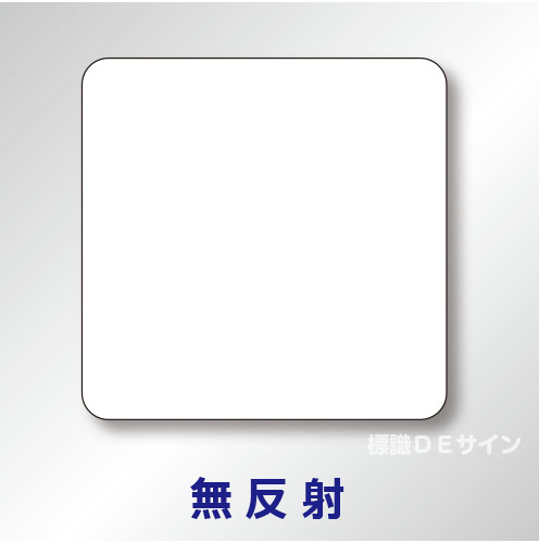 補助標識　白無地　アルミ製　無反射　