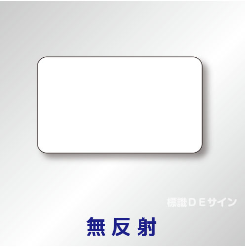 補助標識　白無地　アルミ製　無反射　