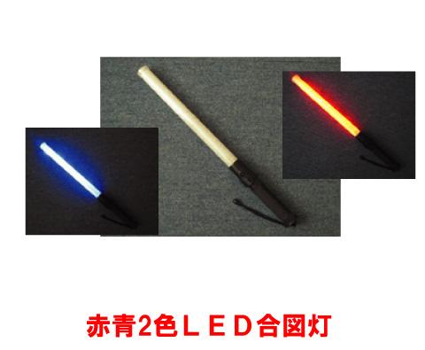 赤青2色高輝度合図灯　ASE-12RB