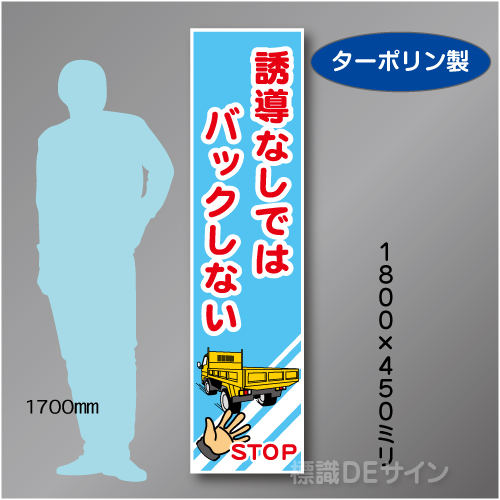 たれ幕44 誘導なしではバックしない　ターポリン製　1800×450㎜