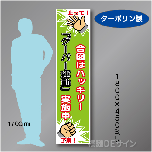 たれ幕43 グーパー運動実施中　ターポリン製　1800×450㎜