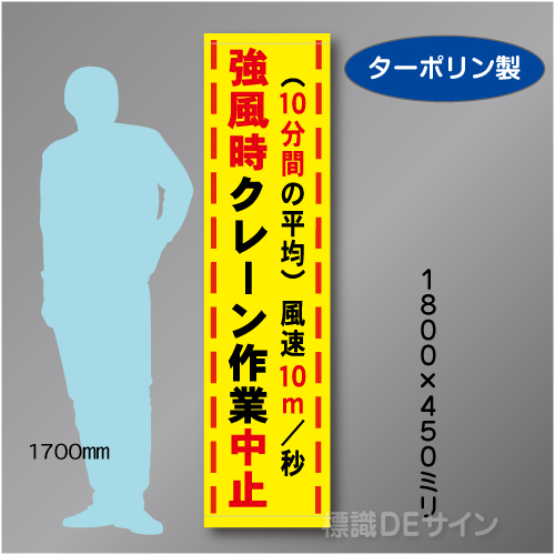 たれ幕42 強風時クレーン作業中止　ターポリン製　1800×450㎜