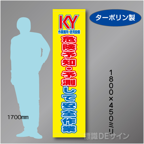 たれ幕41  KY危険予知～　ターポリン製　1800×450㎜