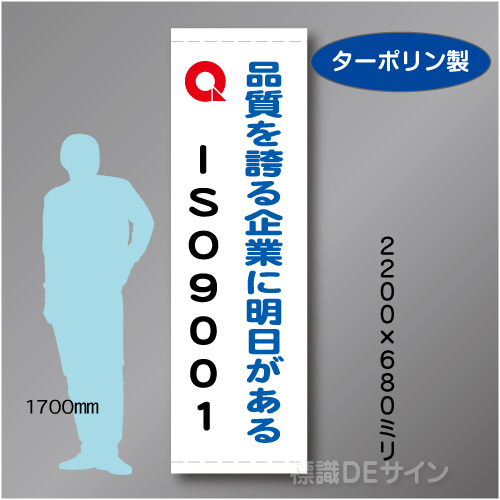 たれ幕111大 ISO9001　ターポリン製　2200×680㎜
