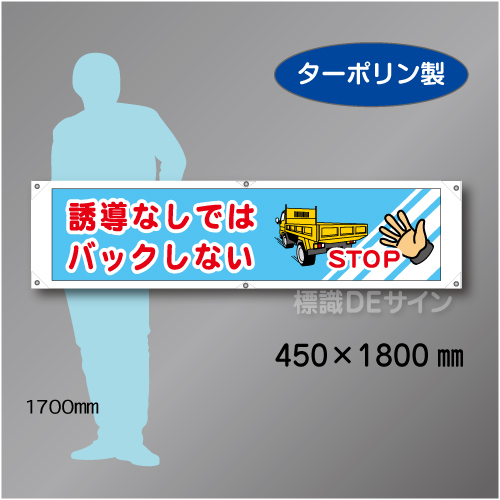 横幕28  誘導なしではバックしない　ターポリン製　450×1800㎜