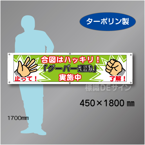 横幕27  グーパー運動実施中　ターポリン製　450×1800㎜