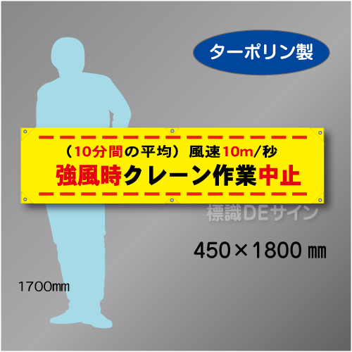 横幕26  強風時クレーン作業中止　ターポリン製　450×1800㎜