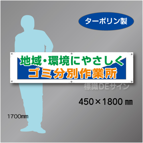 横幕25 ゴミ分別作業所　ターポリン製　450×1800㎜