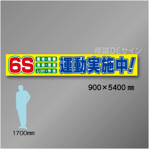 布製横幕516　 6S運動実施中　布製　900×5400㎜