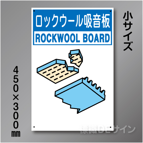 分別排出117小　硬質樹脂製　　「ロックウール吸音板」　450×300㎜