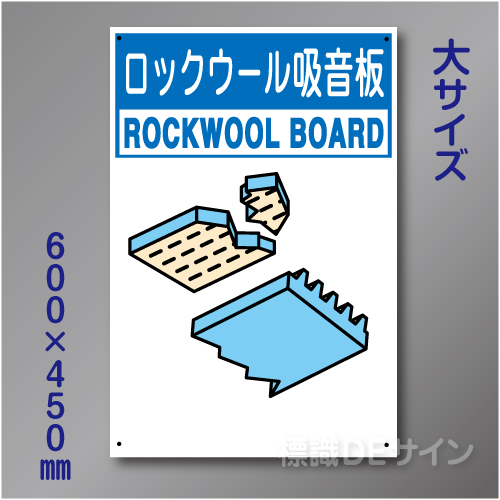 分別排出117大　硬質樹脂製　　「ロックウール吸音板」　600×450㎜