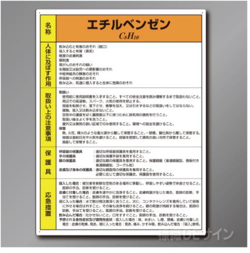特定化学物質標識　　エチルベンゼン　　硬質樹脂製　　600×450㎜