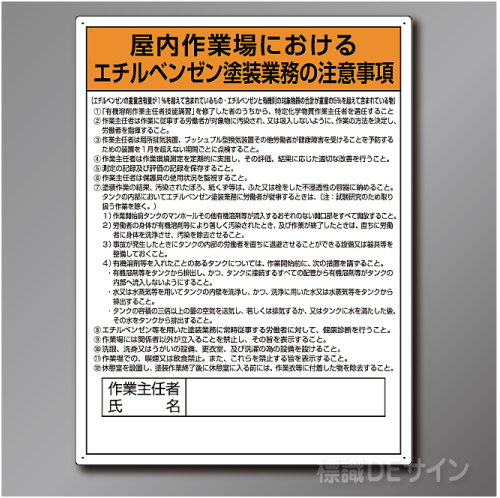 特定化学物質標識　　エチルベンゼン塗装業務の注意事項　　硬質樹脂製　　600×450㎜