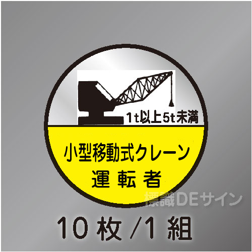 ヘルステ74C丸  「小型移動式クレーン運転者　1t以上5t未満」　10枚/1組　35φ㎜