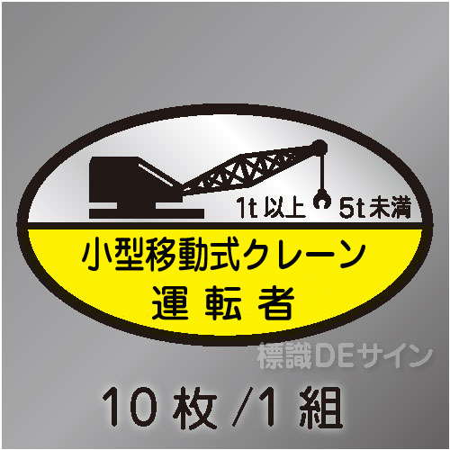 ヘルステ74C　「小型移動式クレーン運転者　1t以上5t未満」　10枚/1組　35×60㎜(楕円)
