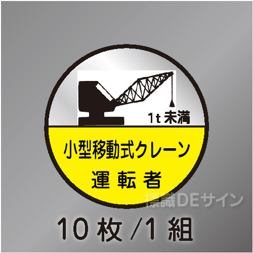 ヘルステ74B丸  「小型移動式クレーン運転者　1t未満」　10枚/1組　35φ㎜