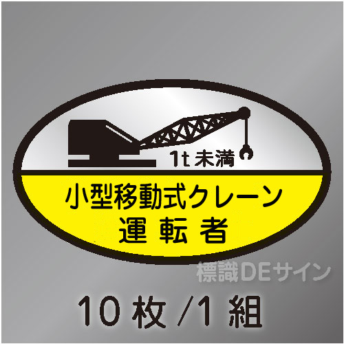 ヘルステ74B　「小型移動式クレーン運転者　1t未満」　10枚/1組　35×60㎜(楕円)
