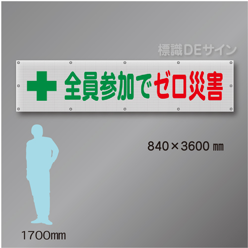 メッシュ幕105　 全員参加でゼロ災害　ポリエステル製　840×3600㎜