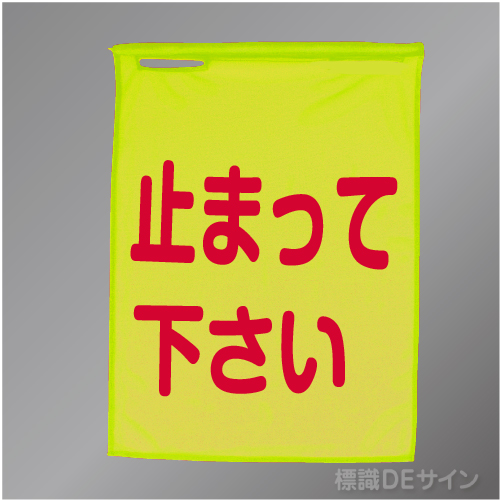 蛍光メッシュ手旗3　「止まれ」蛍光黄　蛍光メッシュ製　1100×900㎜　