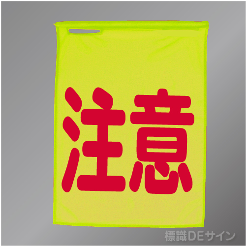 蛍光メッシュ手旗2 「注意」　蛍光黄　蛍光メッシュ製　1100×900㎜　