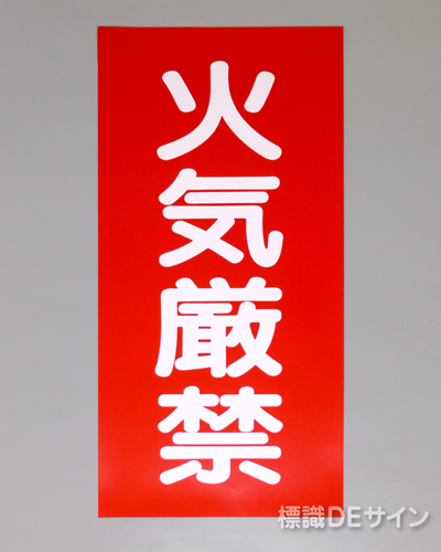 KSU1　ステッカー製　「火気厳禁」