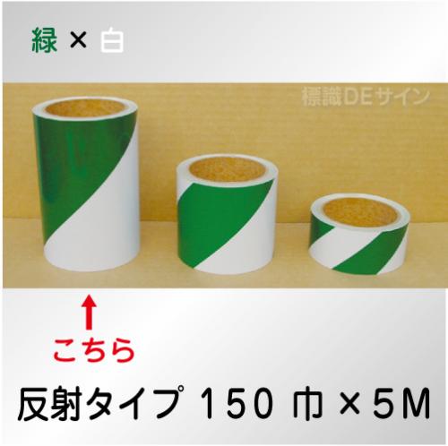 反射トラテープ　緑白　ストライプ　　150㎜巾×5m巻