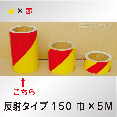 反射トラテープ　黄赤　ストライプ　　150㎜巾×5m巻