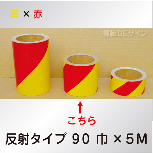 反射トラテープ　黄赤　ストライプ　　90㎜巾×5m巻