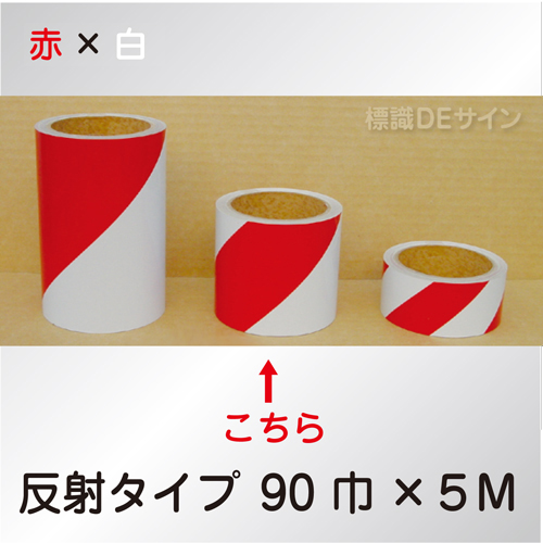 反射トラテープ　赤白　ストライプ　　90㎜巾×5m巻