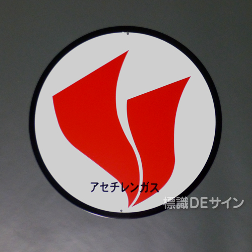 アセチレンマーク　アルミ複合板製　　300Ф×1.0㎜厚