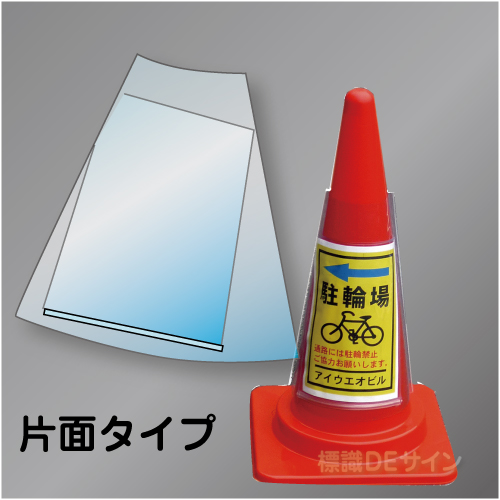 ポケット付コーンカバー片面用　　A4タテ用　400×340㎜