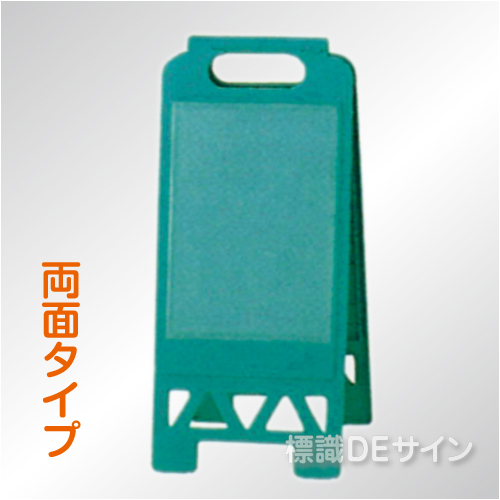 ポケット付フロアスタンド　緑　両面　　樹脂製　680×300㎜