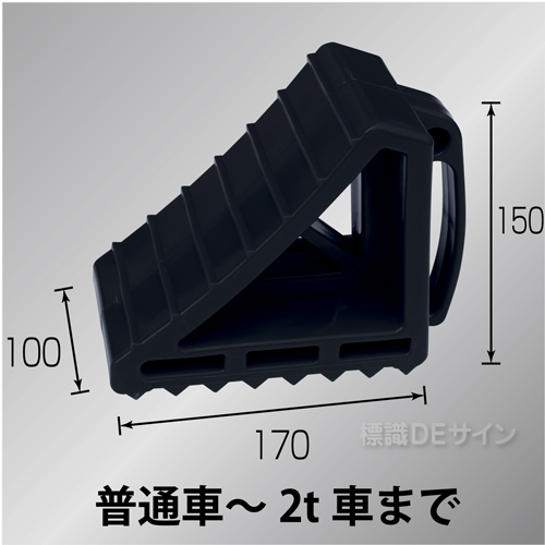 カラータイヤストッパー　黒色　樹脂製　普通車～2t車用