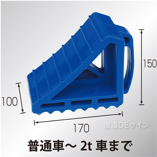 カラータイヤストッパー　青色　樹脂製　普通車～2t車用