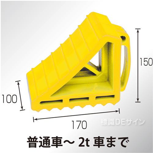 カラータイヤストッパー　黄色　樹脂製　普通車～2t車用