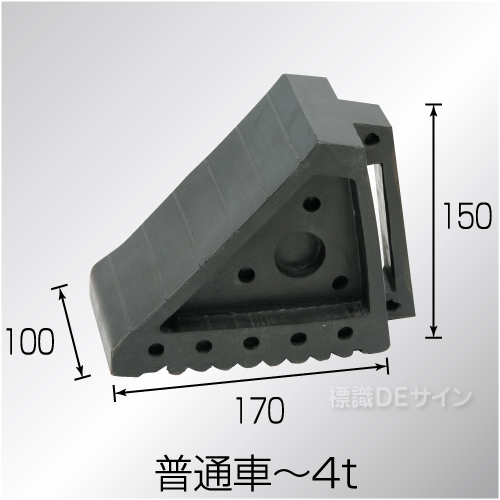 タイヤストッパー　ゴム製　普通車～4t車用