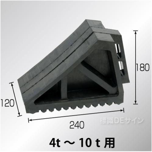 タイヤストッパー　ゴム製　大型車用　10t車まで