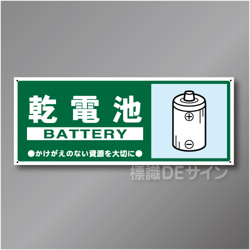 一般分別116　硬質樹脂製　　「乾電池」　120×300㎜
