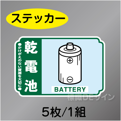 一般分別216　ステッカー製　　「乾電池」　76×114㎜